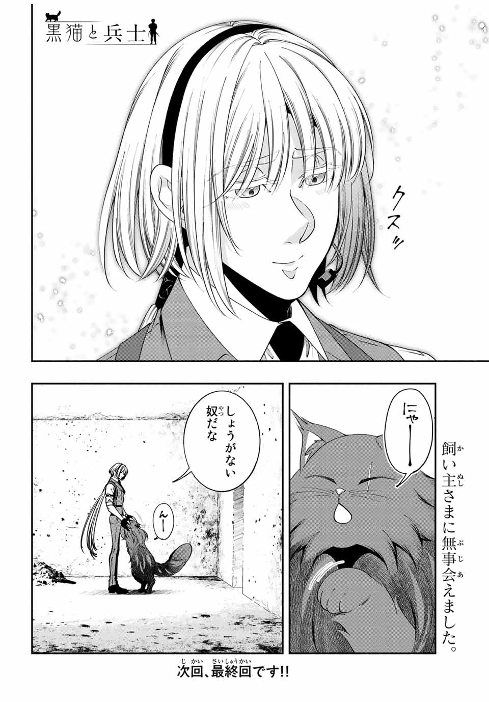 黒猫と兵士 第36話 - Page 8