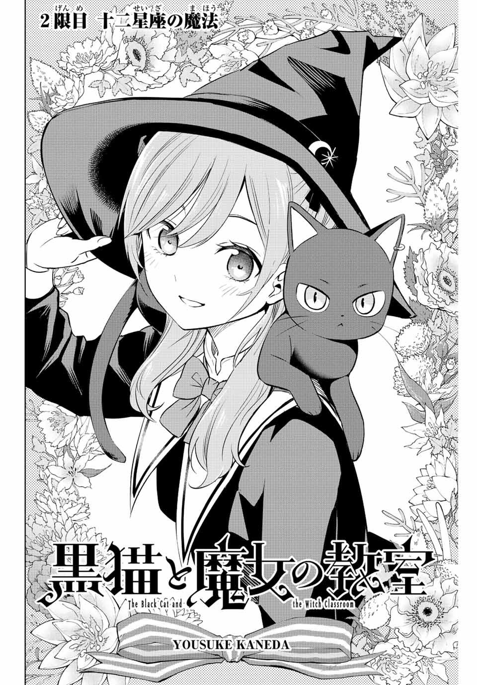 黒猫と魔女の教室 第2.1話 - Page 5