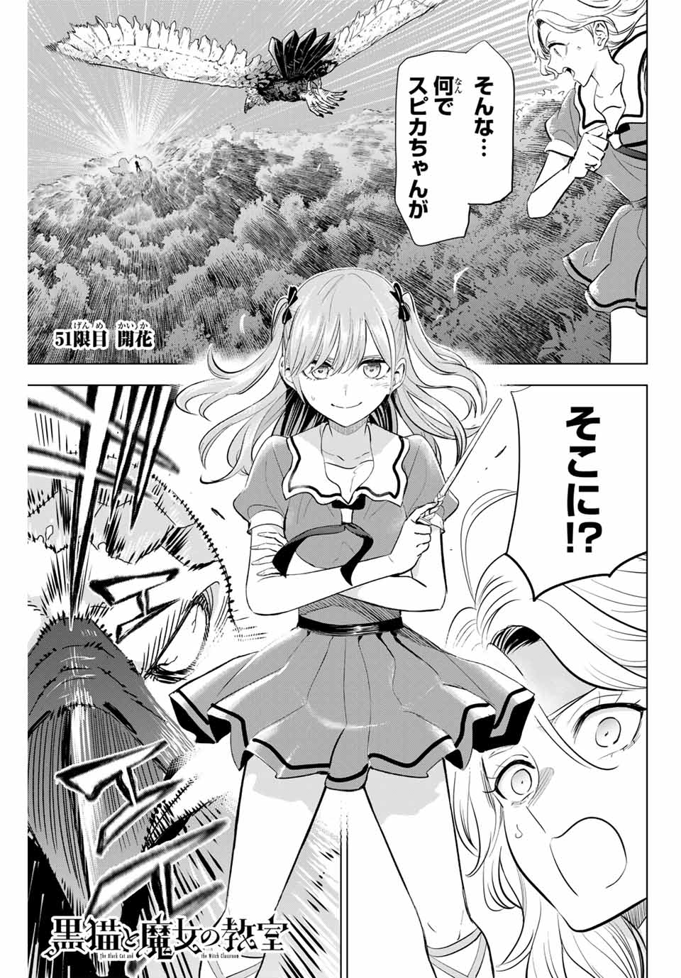 黒猫と魔女の教室 第51話 - Page 1