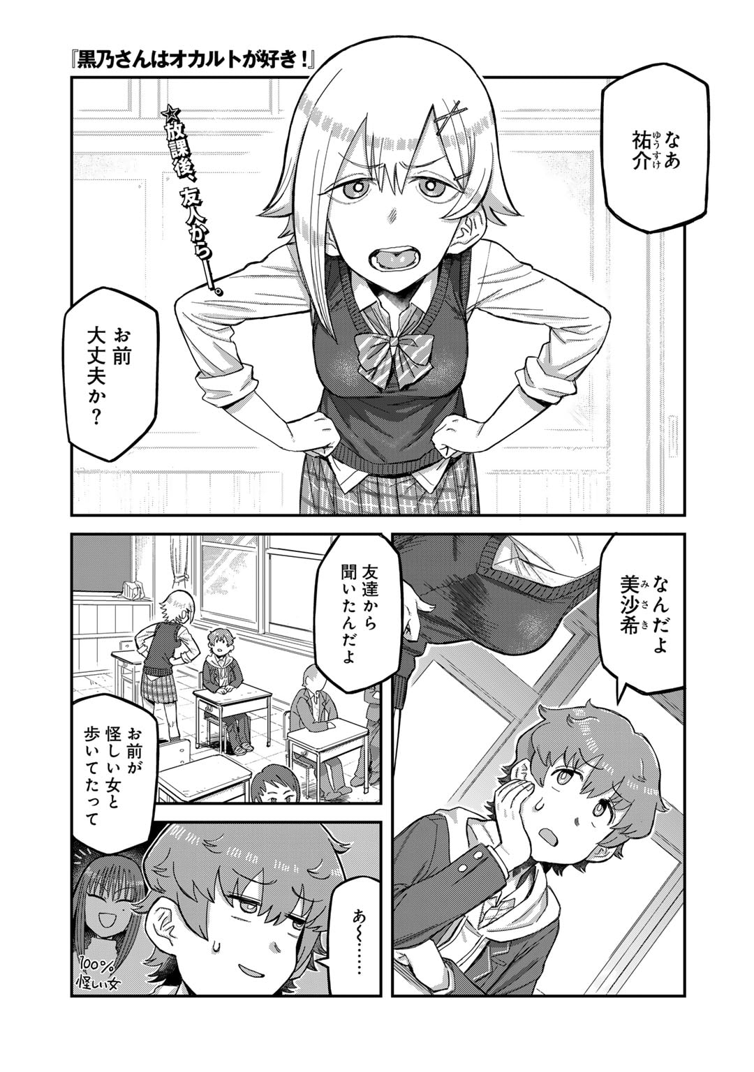 黒乃さんはオカルトが好き! 第3話 - Page 2