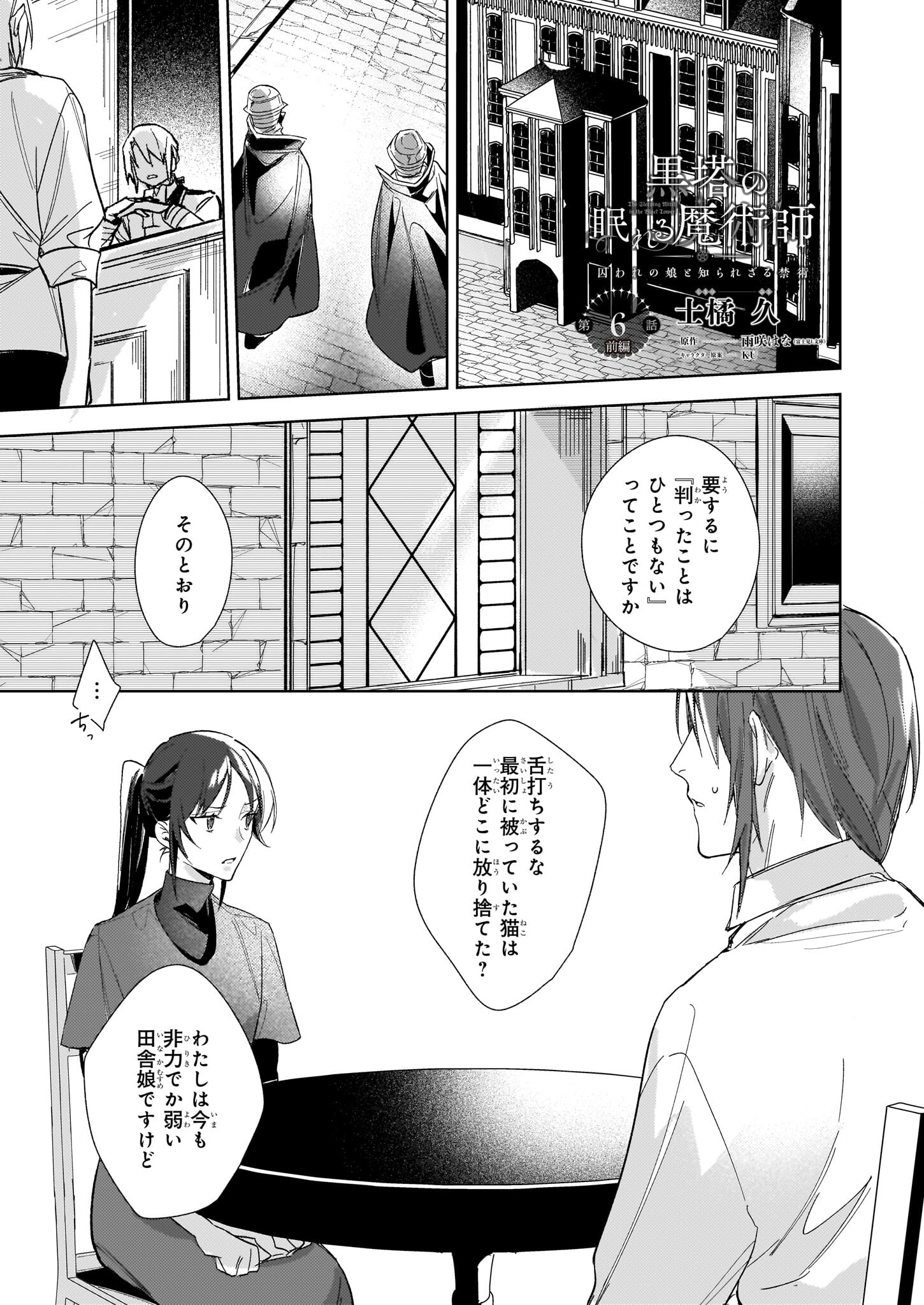 黒塔の眠れる魔術師　囚われの娘と知られざる禁術 第6.1話 - Page 2