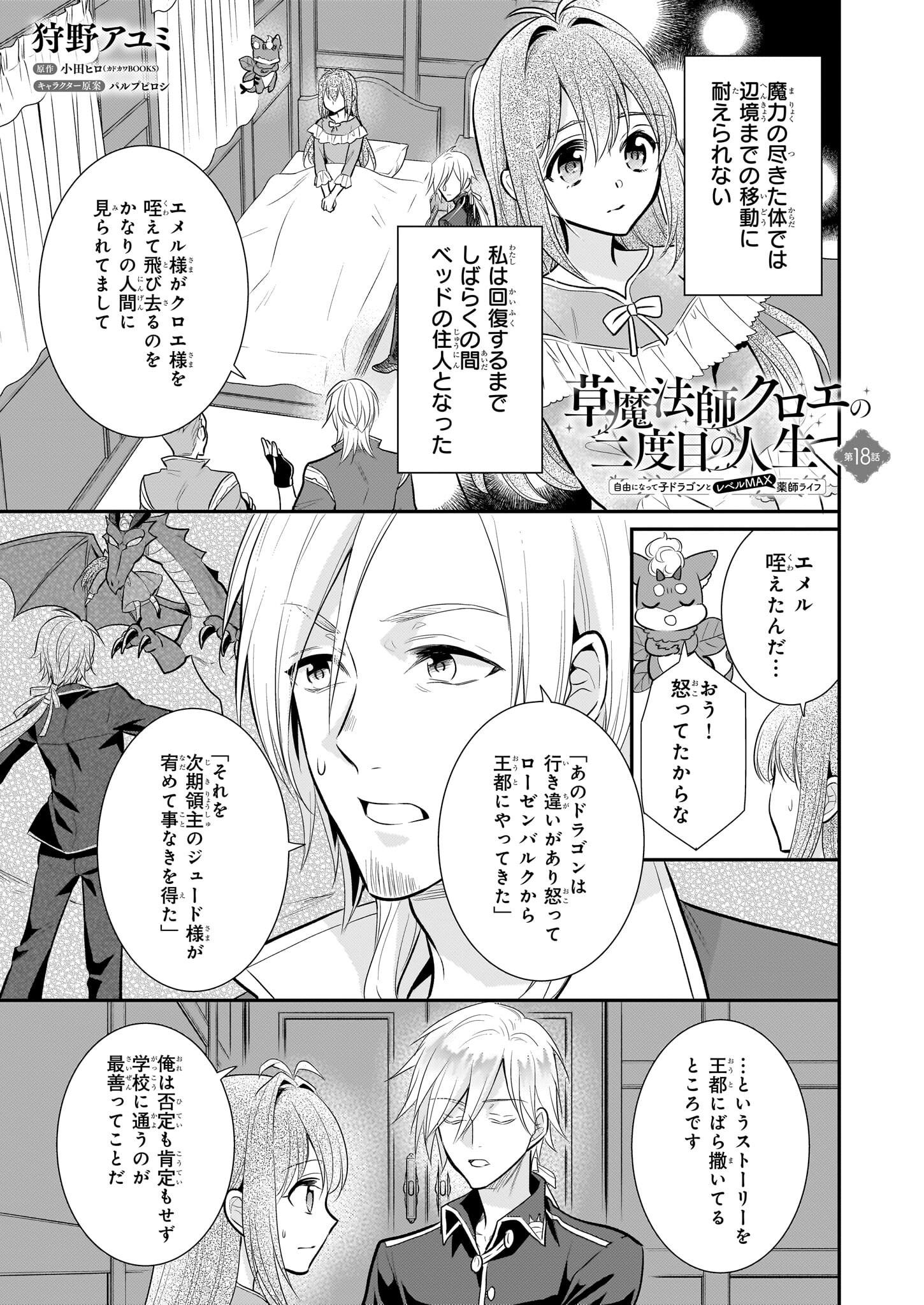 草魔法師クロエの二度目の人生 自由になって子ドラゴンとレベルMAX薬師ライフ 第18話 - Page 1