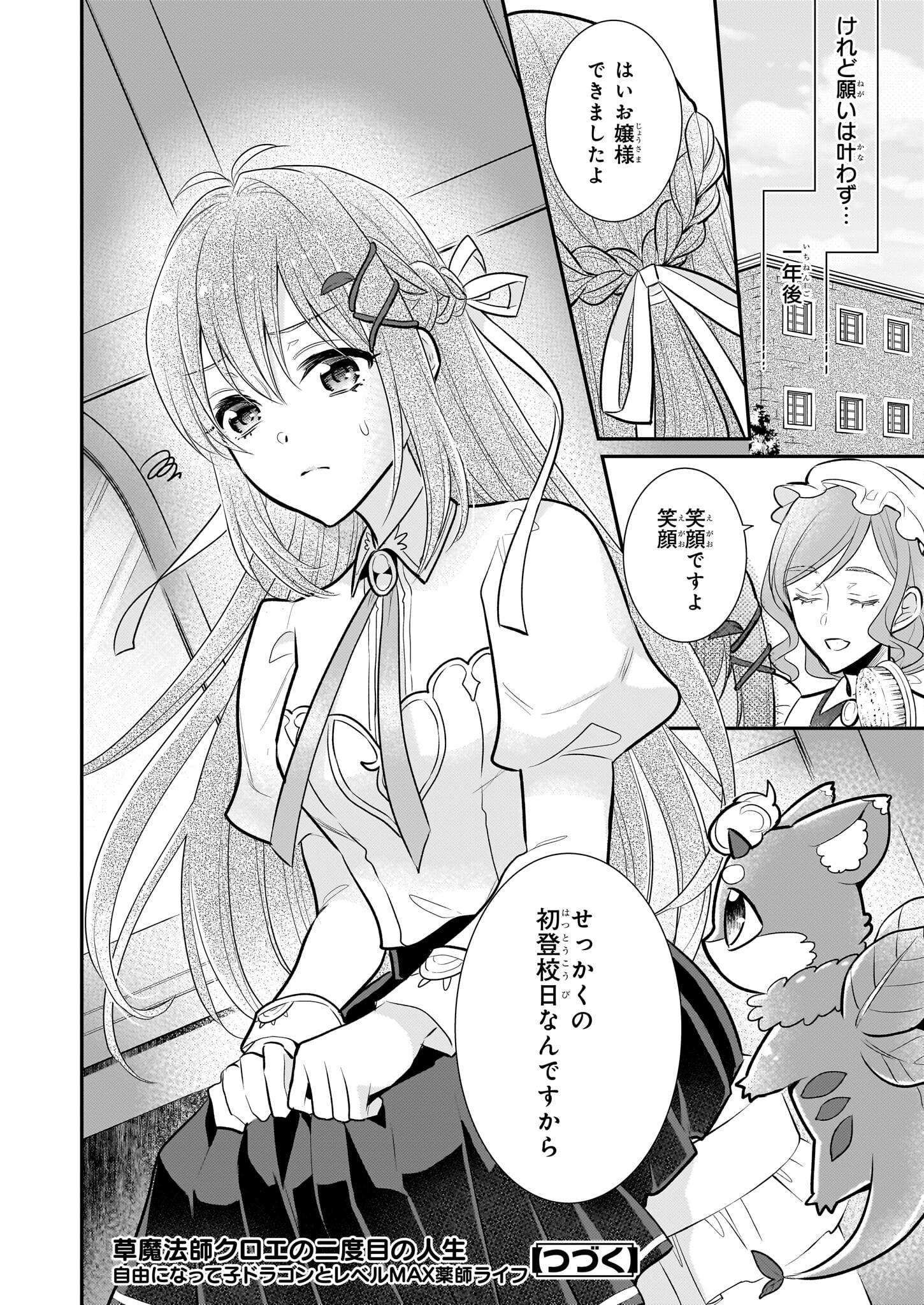 草魔法師クロエの二度目の人生 自由になって子ドラゴンとレベルMAX薬師ライフ 第18話 - Page 24