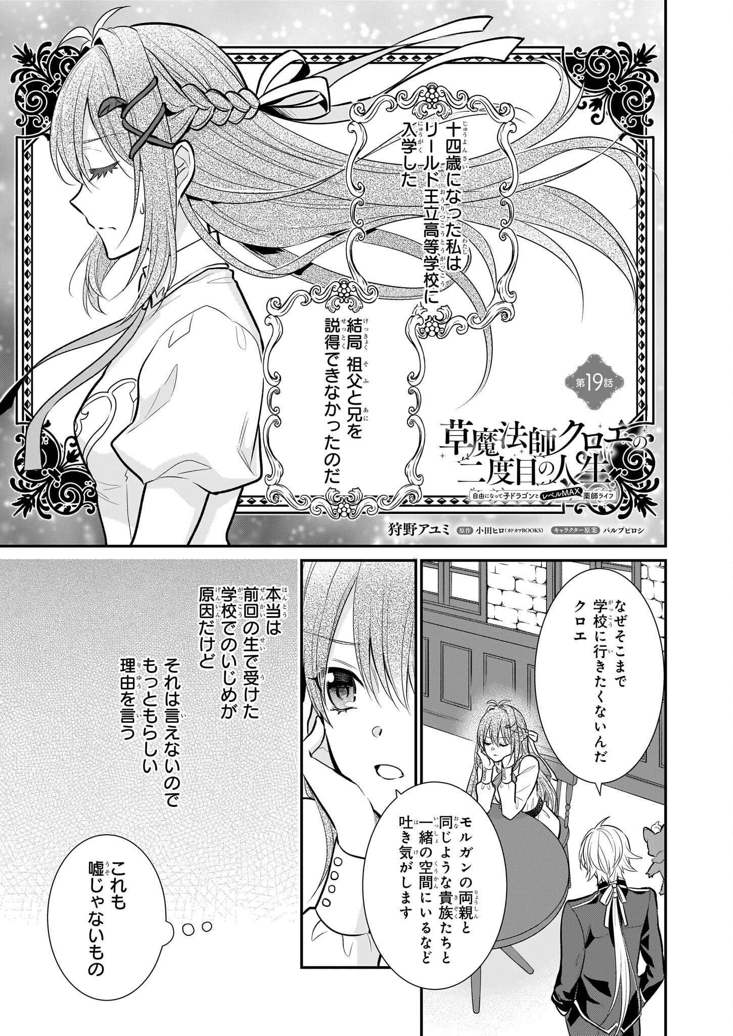 草魔法師クロエの二度目の人生 自由になって子ドラゴンとレベルMAX薬師ライフ 第19話 - Page 1