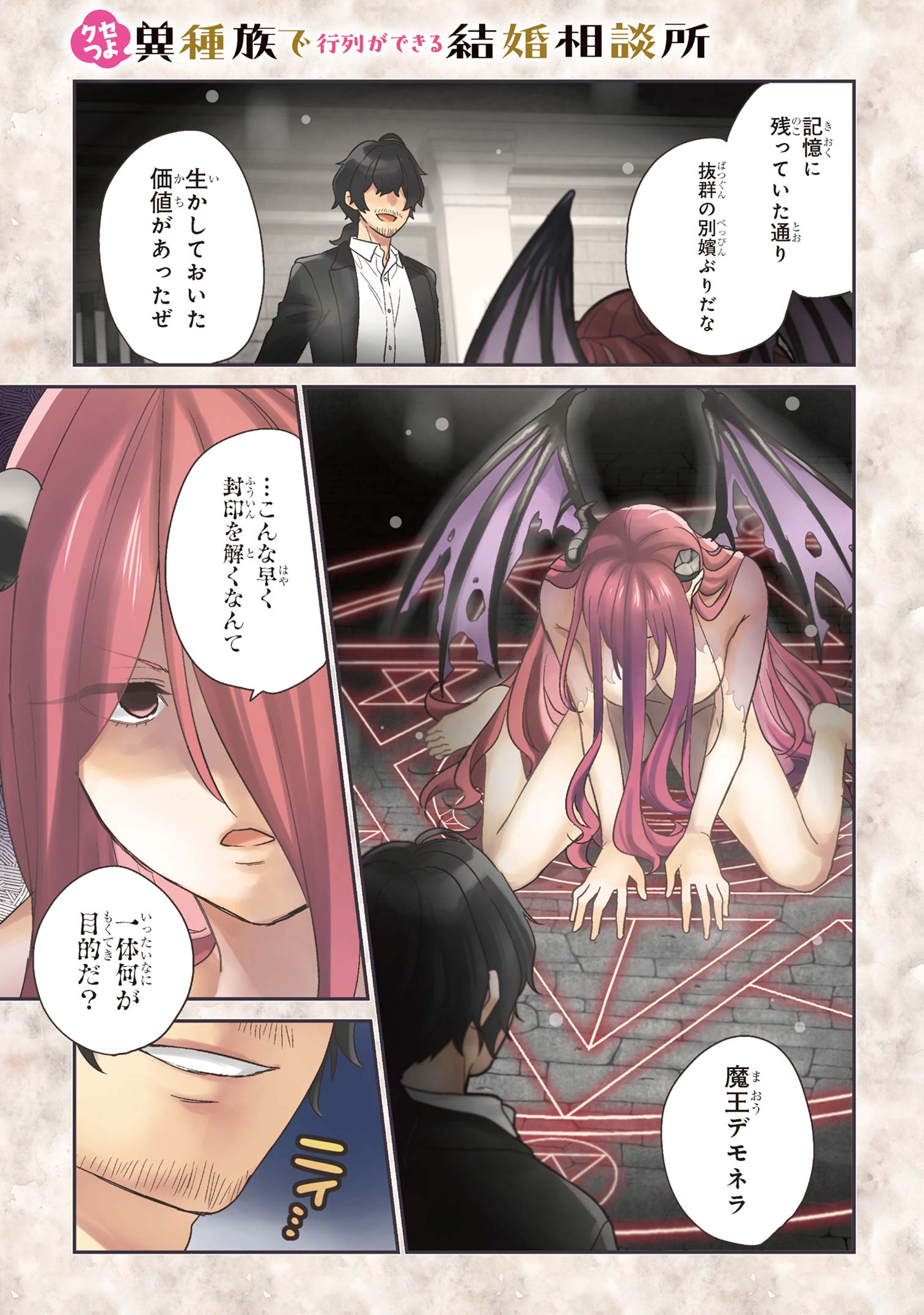 クセつよ異種族で行列ができる結婚相談所 第6.1話 - Page 2