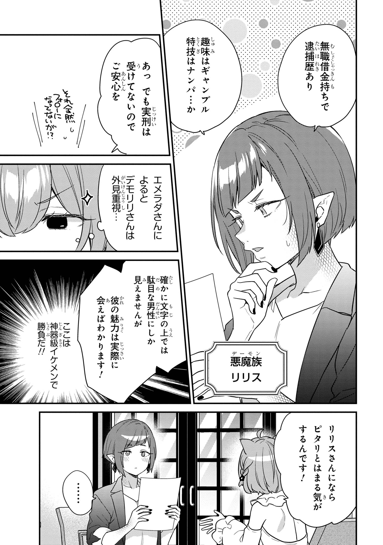 クセつよ異種族で行列ができる結婚相談所 第6.1話 - Page 9