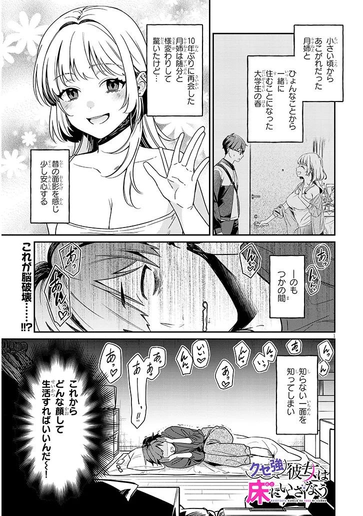 クセ強彼女は床にいざなう 第2.1話 - Page 1