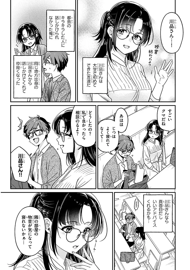 クセ強彼女は床にいざなう 第2.1話 - Page 8