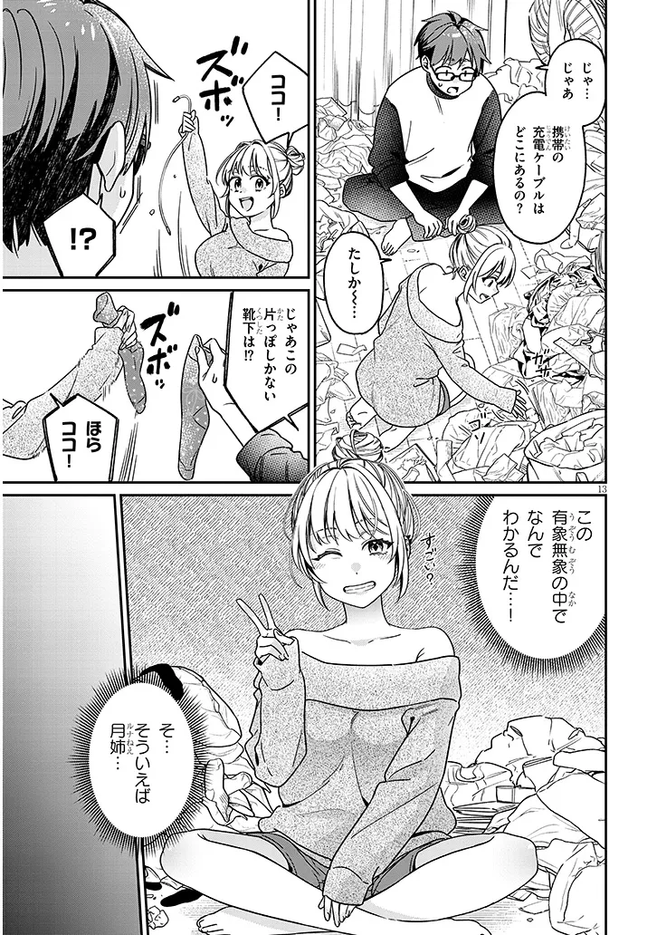 クセ強彼女は床にいざなう 第3.1話 - Page 14