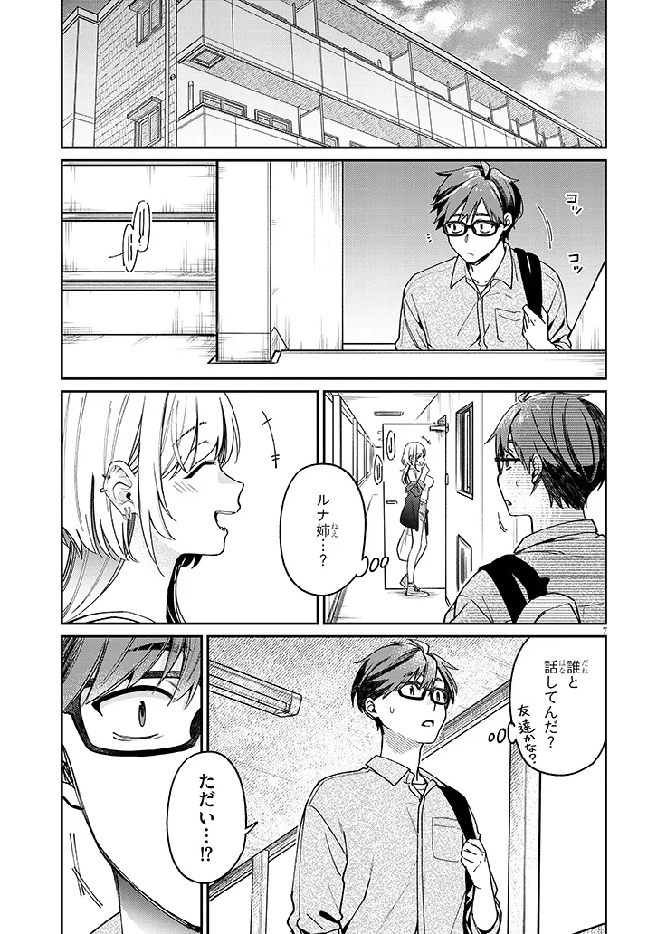 クセ強彼女は床にいざなう 第4.1話 - Page 7