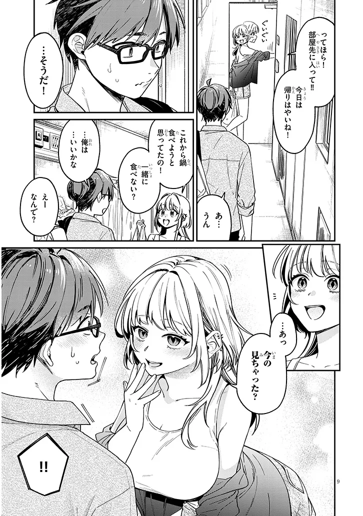 クセ強彼女は床にいざなう 第4.1話 - Page 9