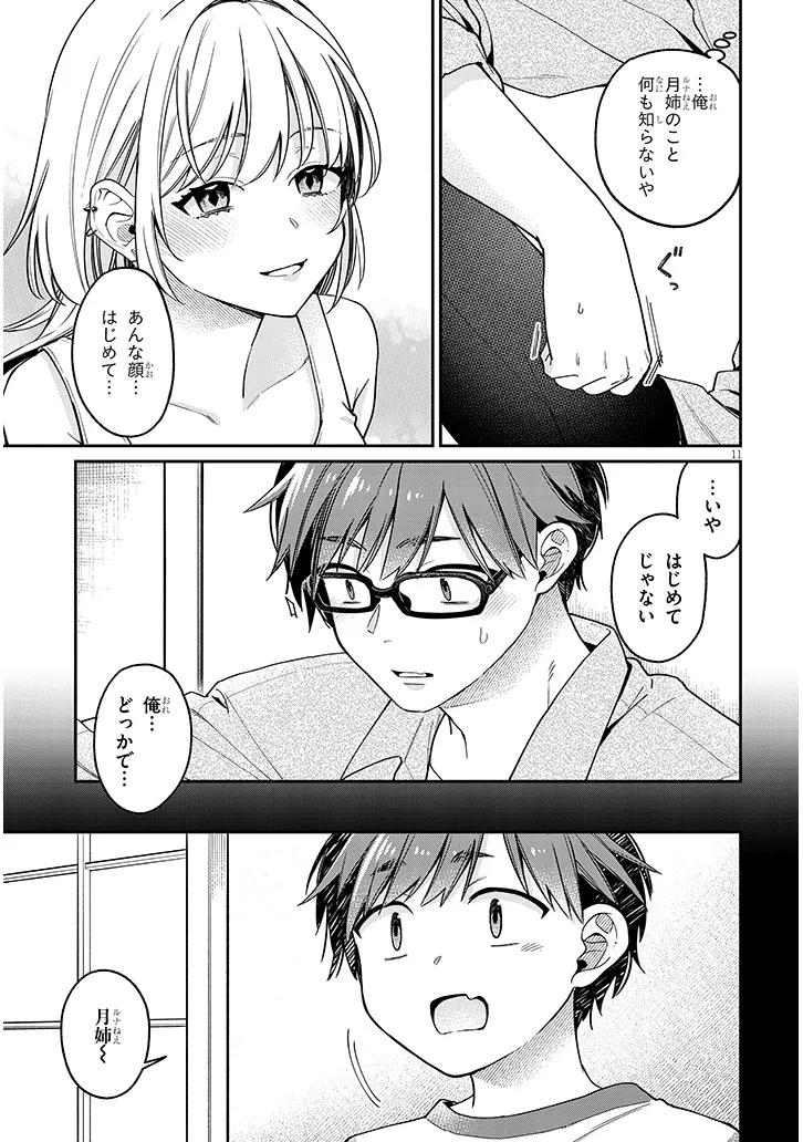 クセ強彼女は床にいざなう 第4.1話 - Page 11