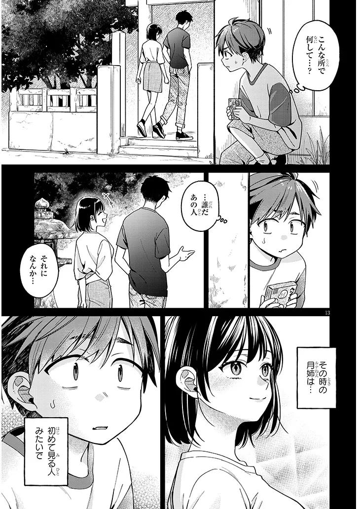 クセ強彼女は床にいざなう 第4.1話 - Page 13