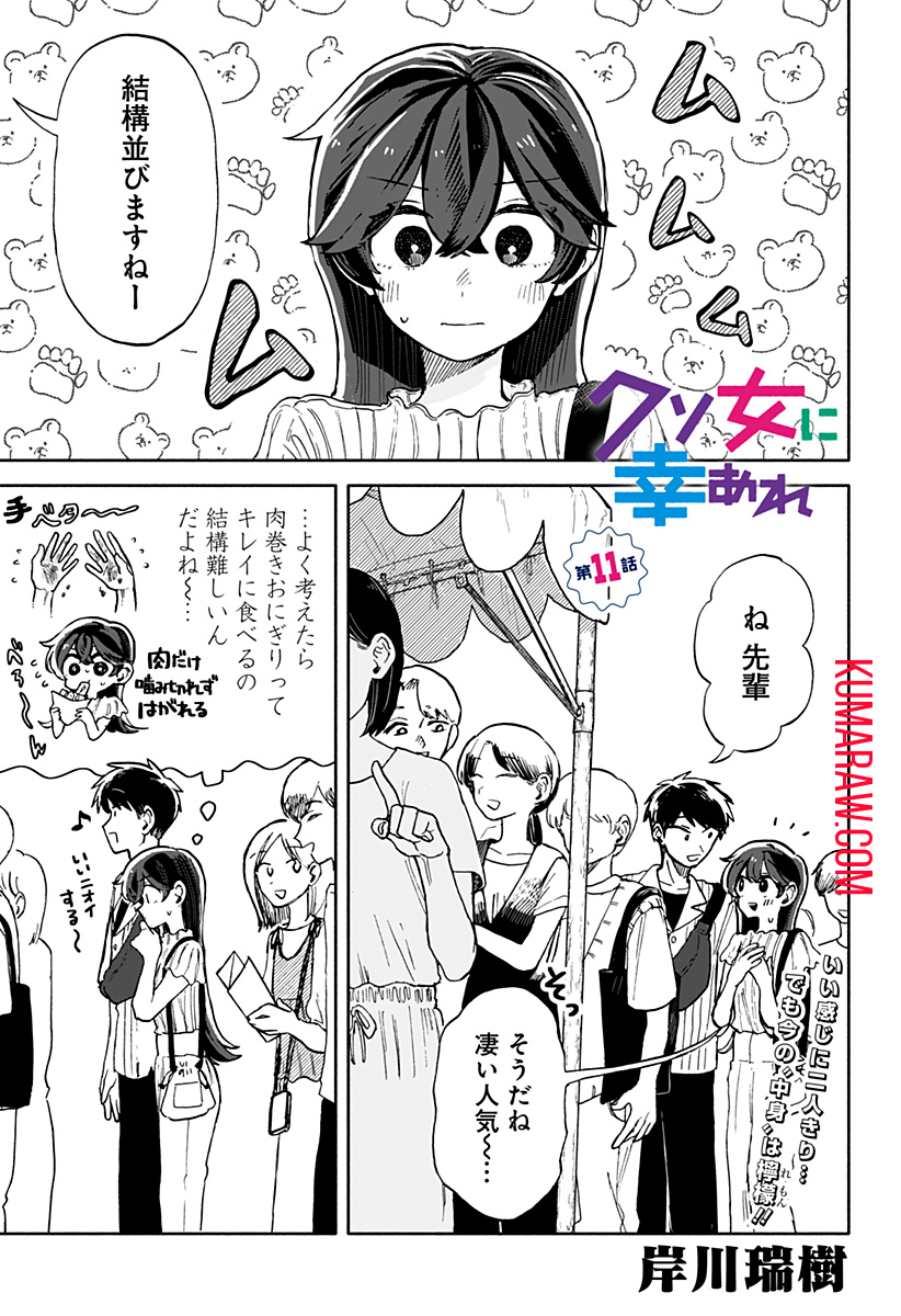 クソ女に幸あれ 第11話 - Page 1