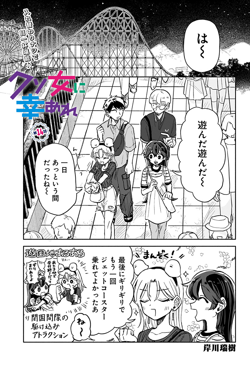 クソ女に幸あれ 第14話 - Page 1