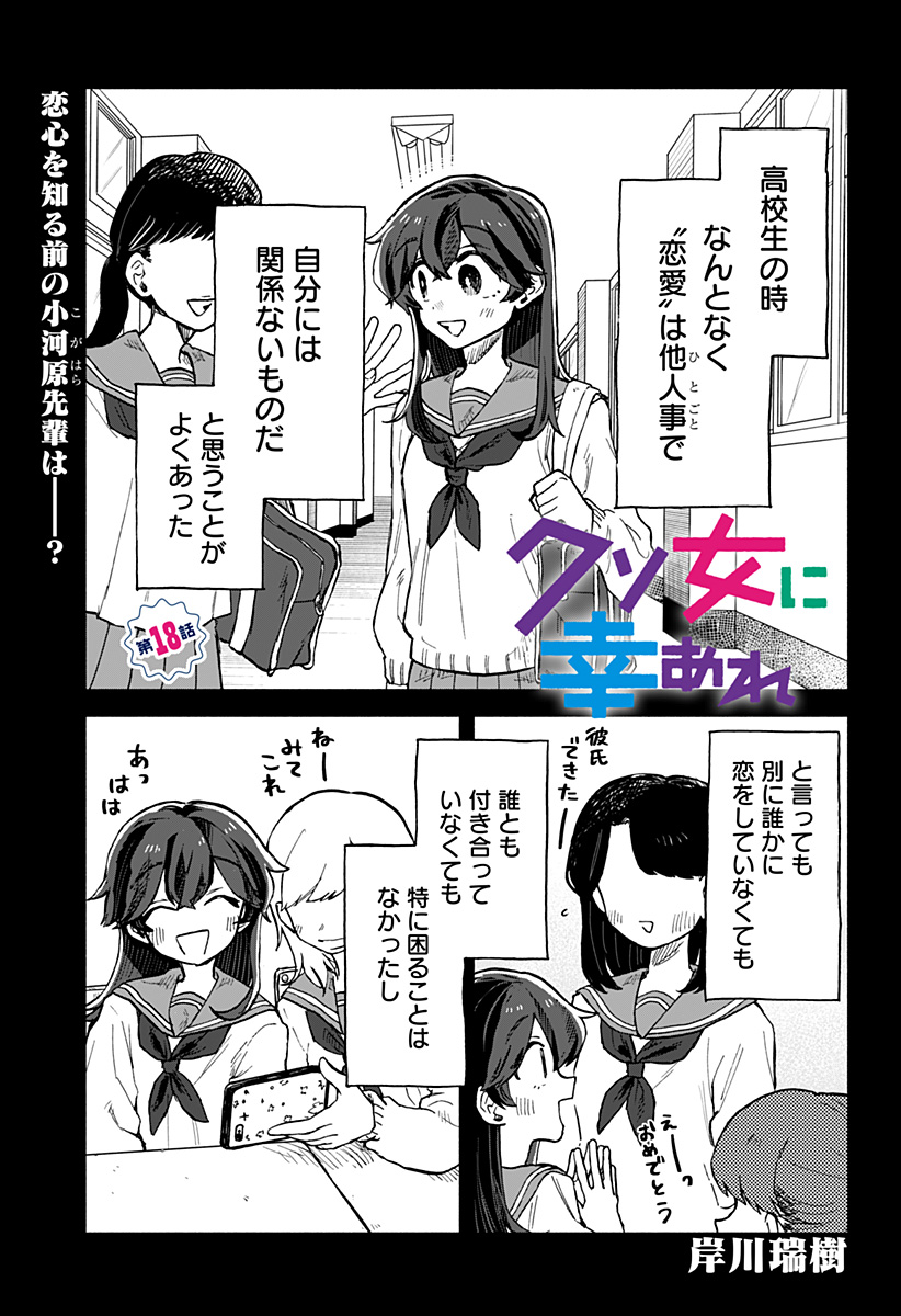 クソ女に幸あれ 第18話 - Page 1