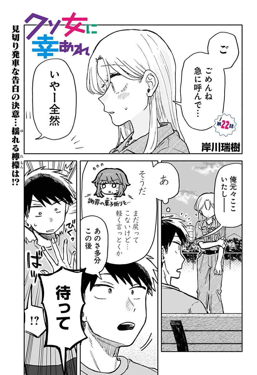 クソ女に幸あれ 第22話 - Page 2