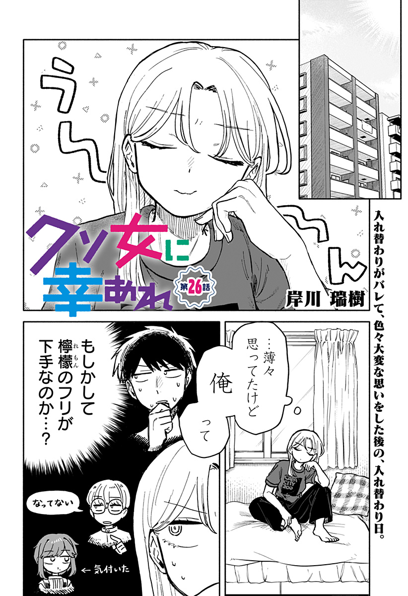 クソ女に幸あれ 第26話 - Page 1