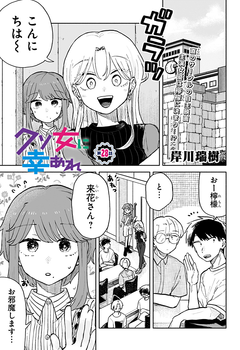 クソ女に幸あれ 第28話 - Page 1