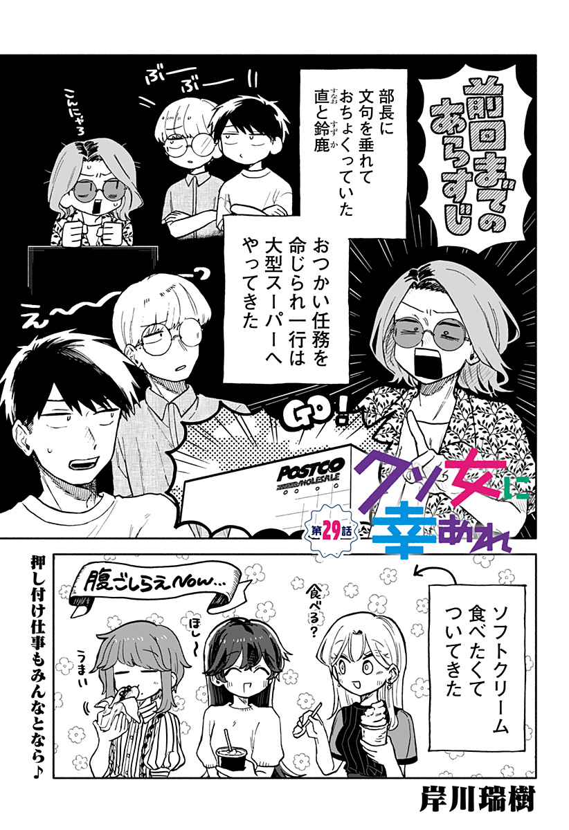 クソ女に幸あれ 第29話 - Page 1