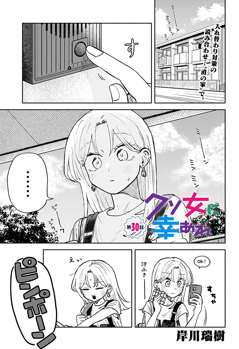 クソ女に幸あれ 第30話 - Page 2