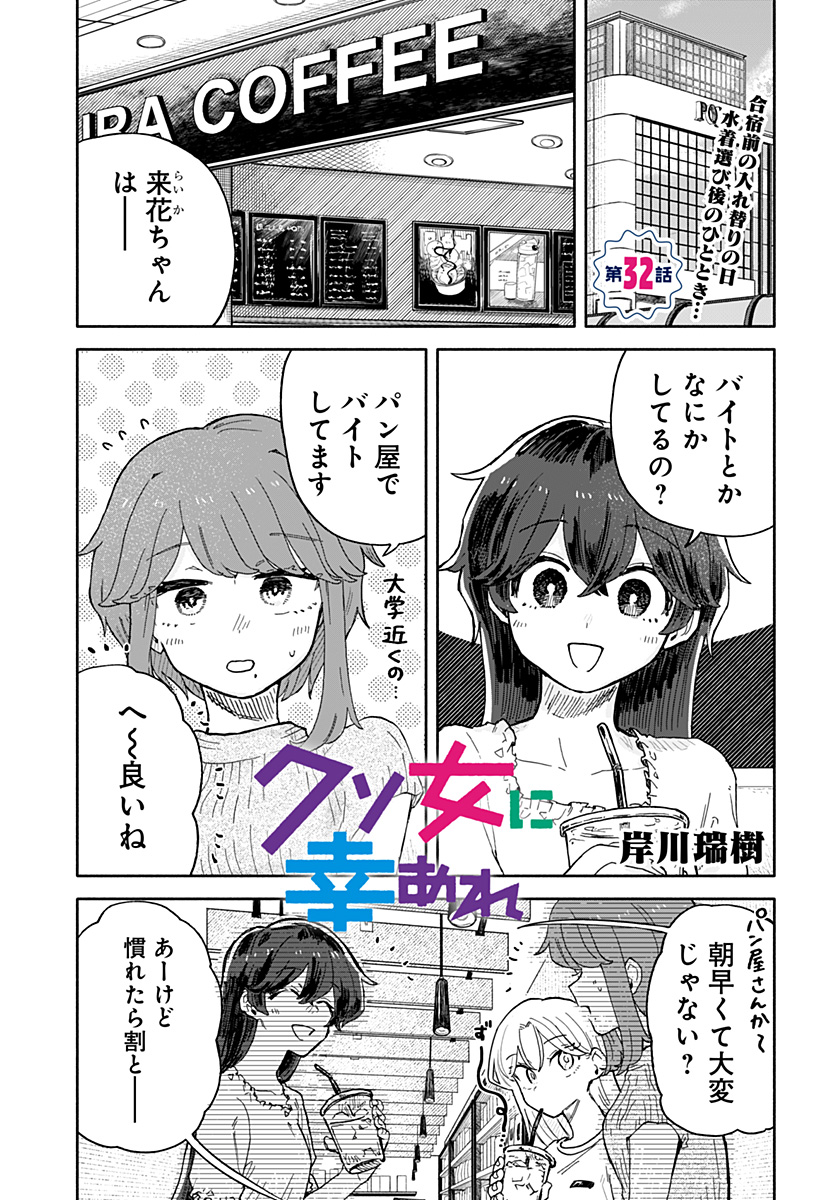 クソ女に幸あれ 第32話 - Page 1