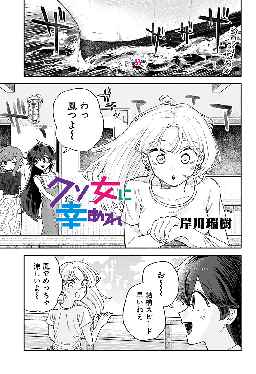 クソ女に幸あれ 第33話 - Page 2