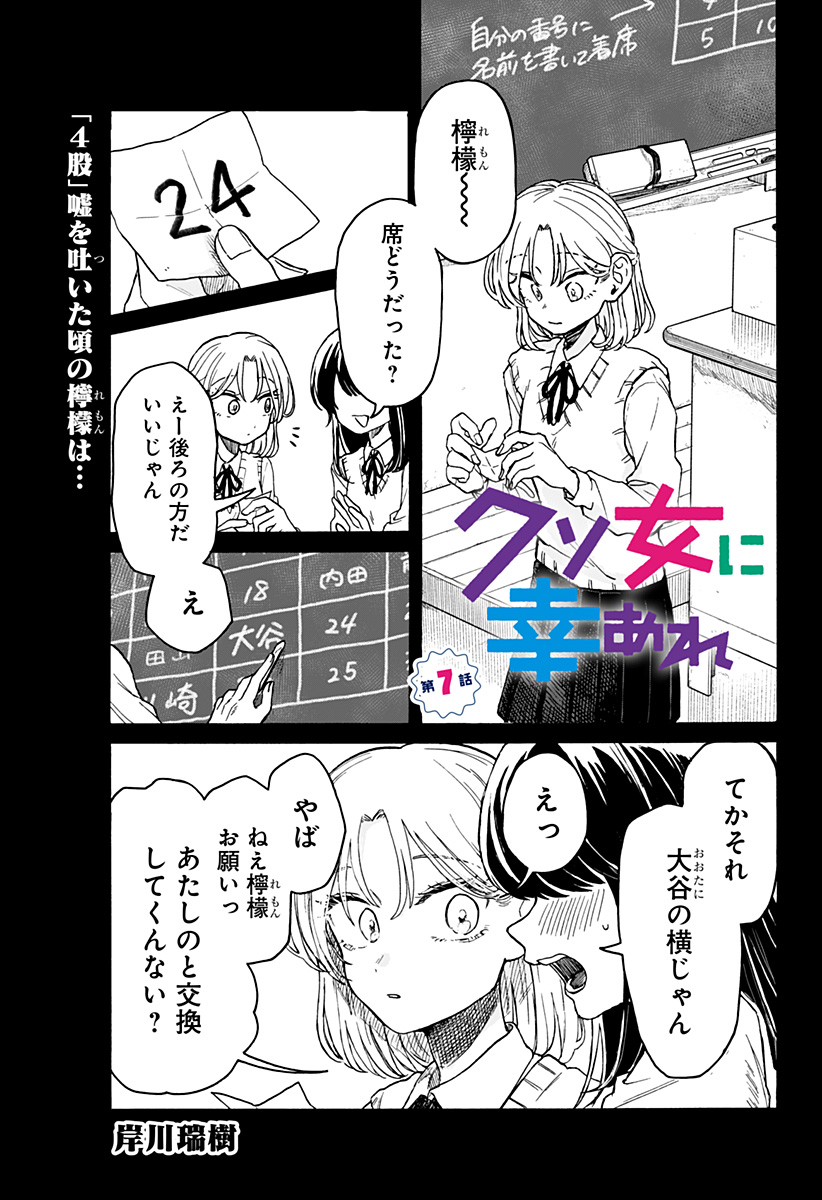 クソ女に幸あれ 第7話 - Page 1