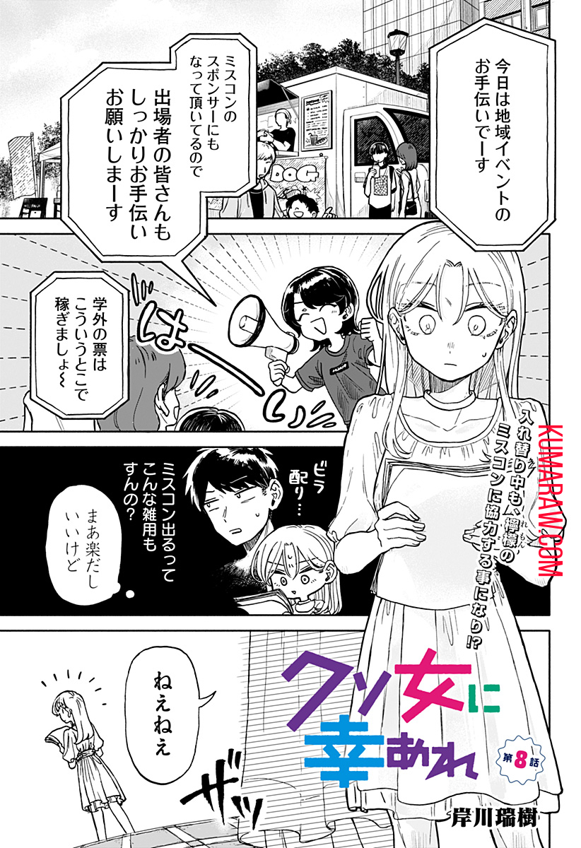 クソ女に幸あれ 第8話 - Page 1