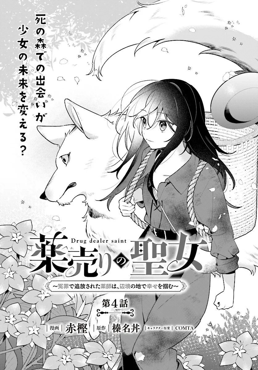 薬売りの聖女 ～冤罪で追放された薬師は、辺境の地で幸せを掴む～ 第4.1話 - Page 1