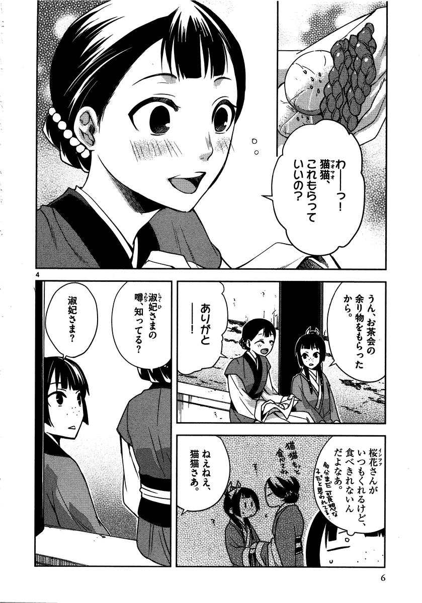 薬屋のひとりごと(KURATAMi 第10話 - Page 4