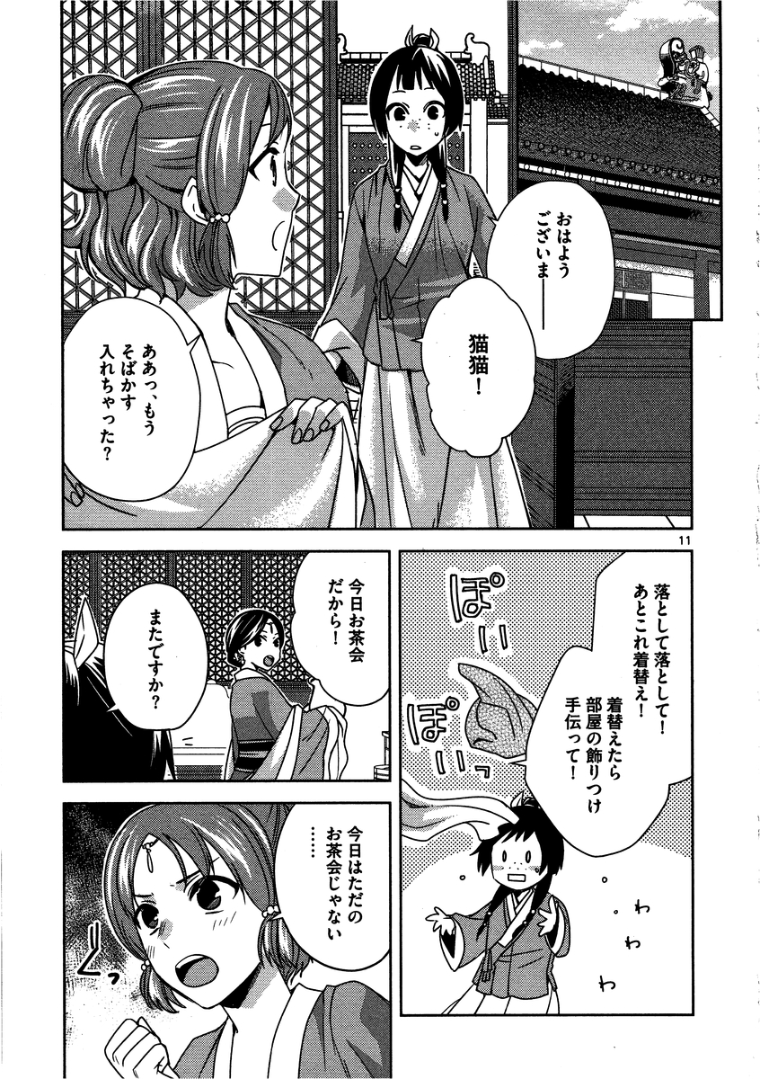 薬屋のひとりごと(KURATAMi 第10話 - Page 11