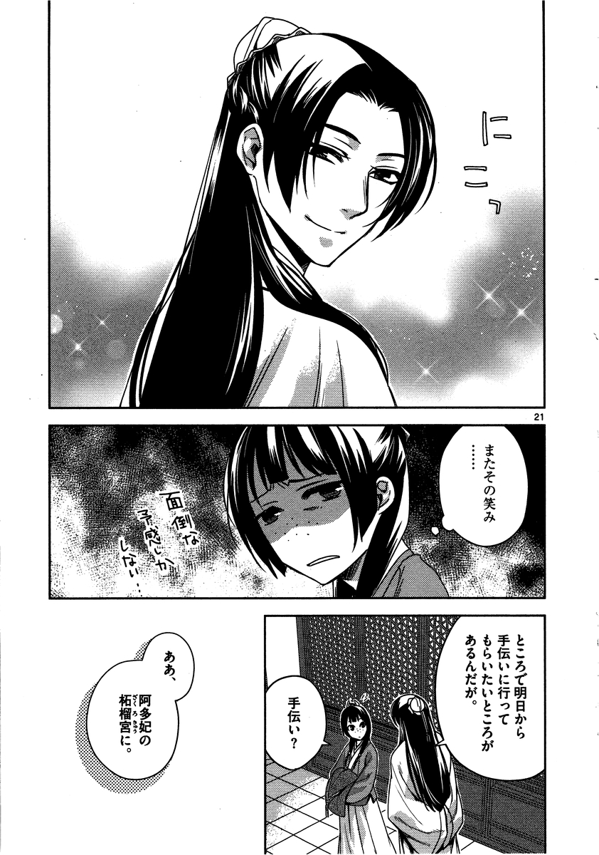 薬屋のひとりごと(KURATAMi 第10話 - Page 21