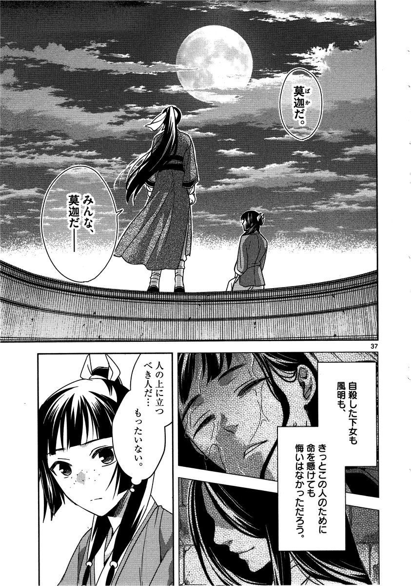 薬屋のひとりごと(KURATAMi 第12話 - Page 37