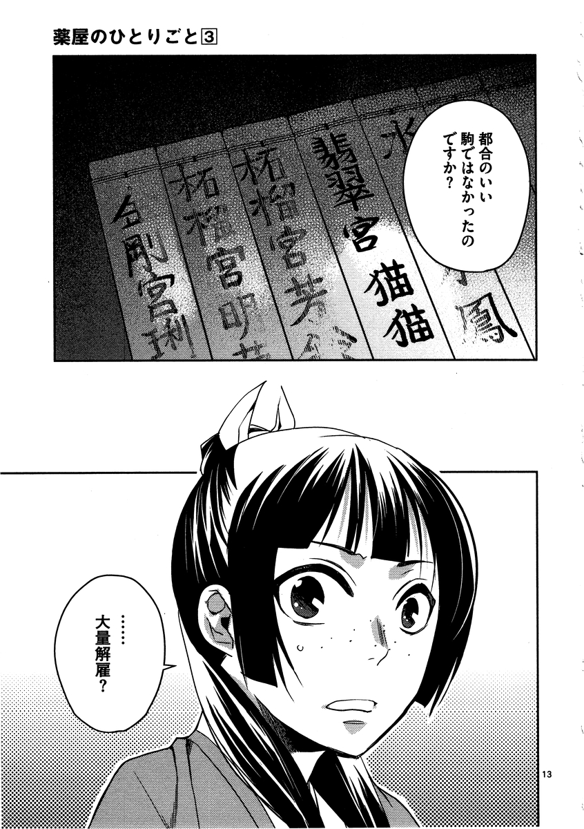 薬屋のひとりごと(KURATAMi 第13話 - Page 13