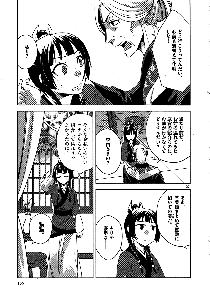 薬屋のひとりごと(KURATAMi 第13話 - Page 27