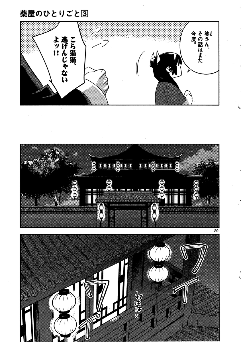 薬屋のひとりごと(KURATAMi 第13話 - Page 29