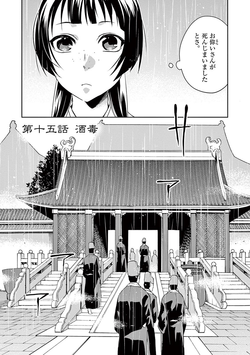 薬屋のひとりごと(KURATAMi 第15話 - Page 1