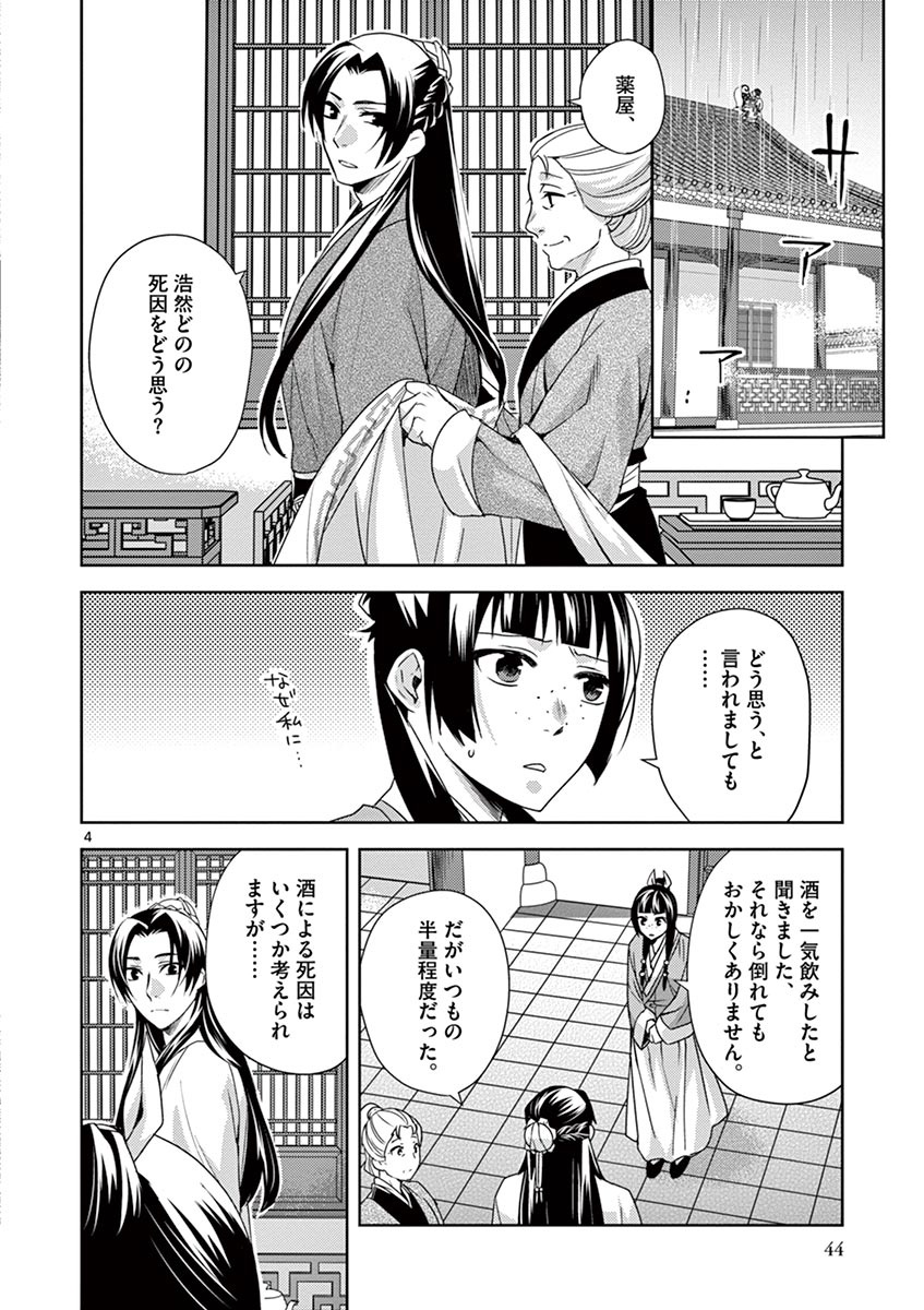 薬屋のひとりごと(KURATAMi 第15話 - Page 4