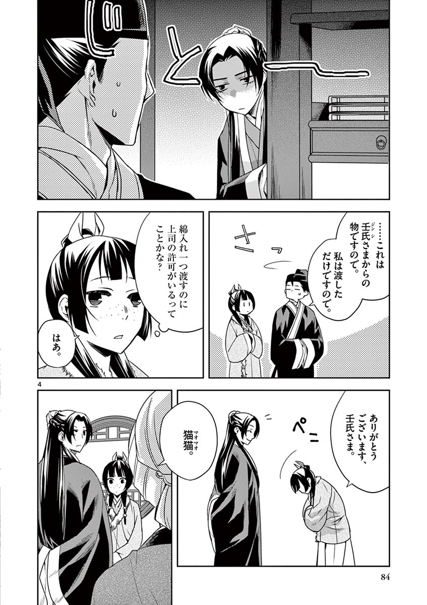 薬屋のひとりごと(KURATAMi 第16話 - Page 4