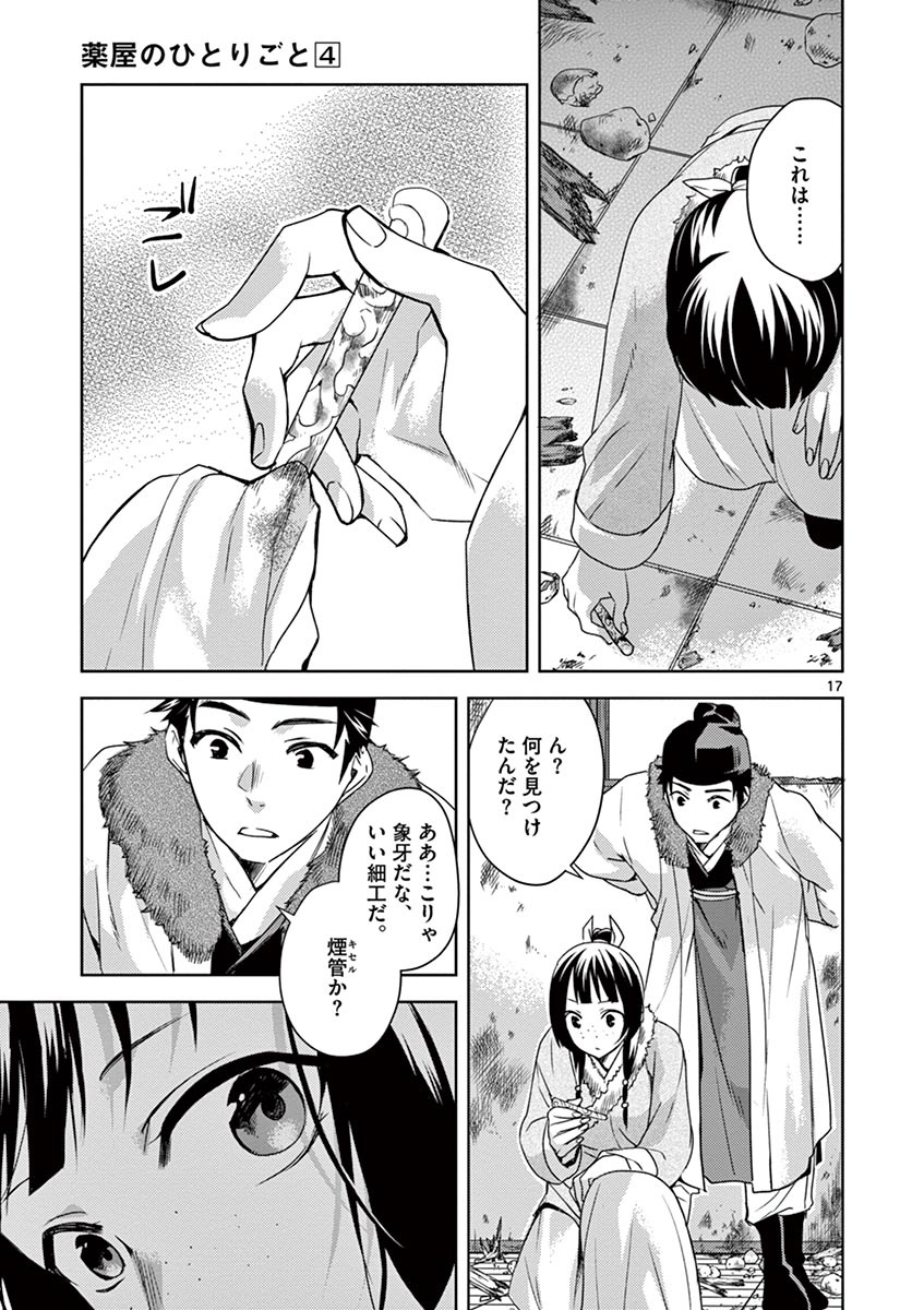 薬屋のひとりごと(KURATAMi 第16話 - Page 17