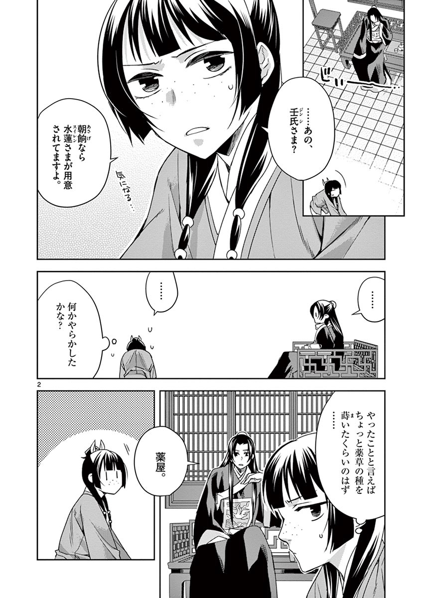 薬屋のひとりごと(KURATAMi 第17話 - Page 2