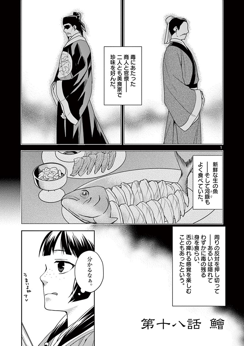薬屋のひとりごと(KURATAMi 第18話 - Page 1