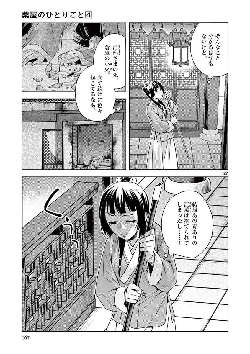 薬屋のひとりごと(KURATAMi 第18話 - Page 27