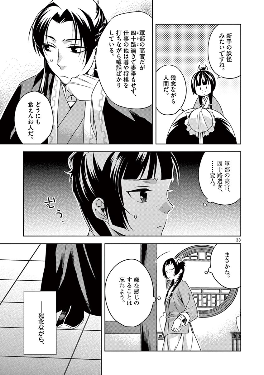 薬屋のひとりごと(KURATAMi 第18話 - Page 33