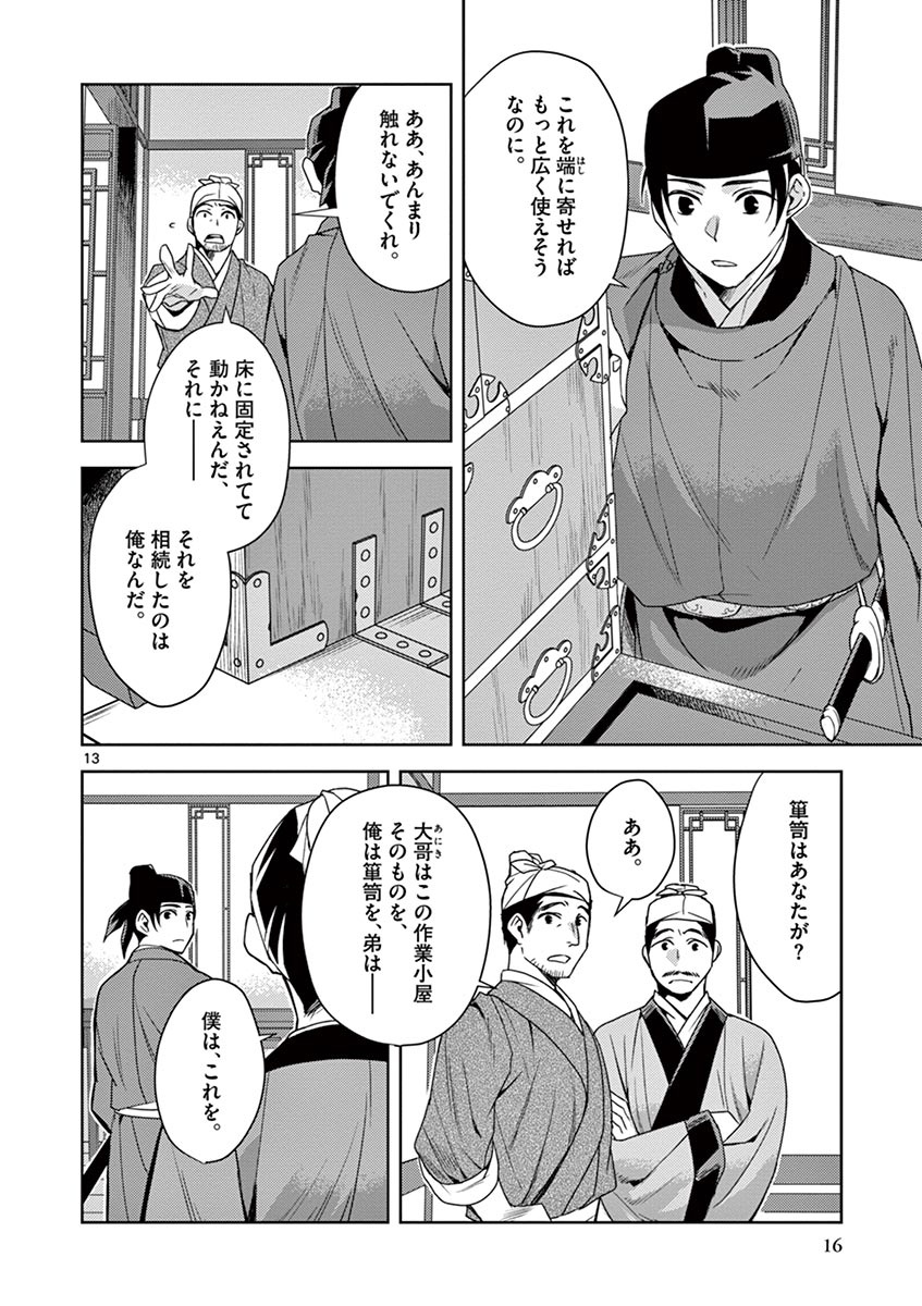 薬屋のひとりごと(KURATAMi 第19話 - Page 14