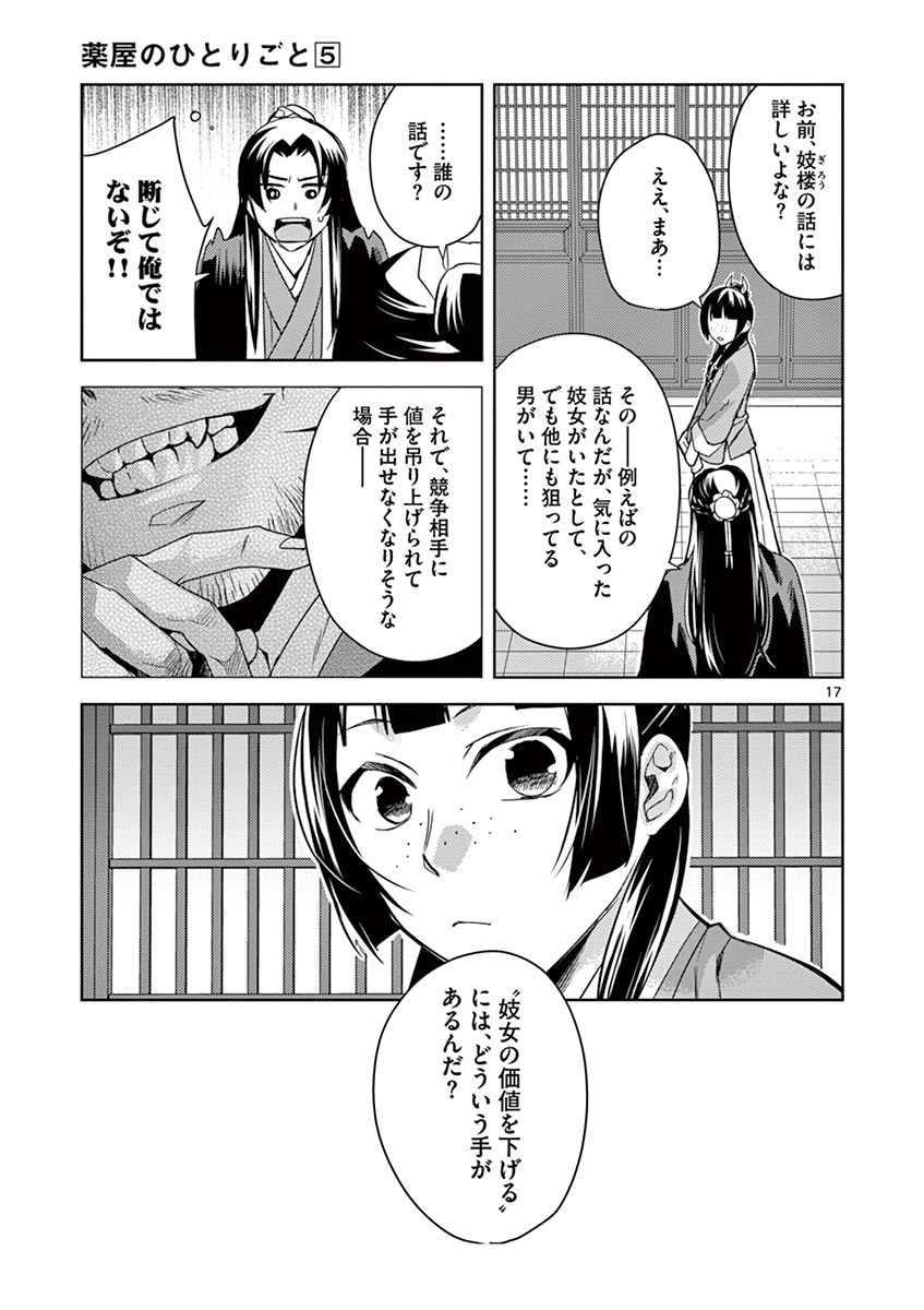 薬屋のひとりごと(KURATAMi 第21話 - Page 17