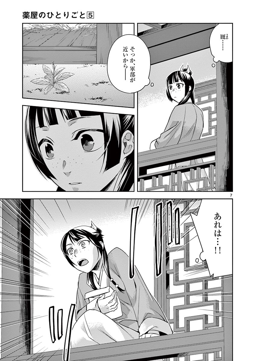 薬屋のひとりごと(KURATAMi 第22話 - Page 7