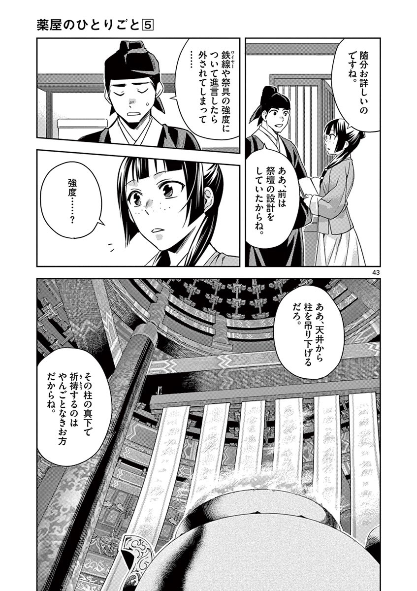 薬屋のひとりごと(KURATAMi 第22話 - Page 43