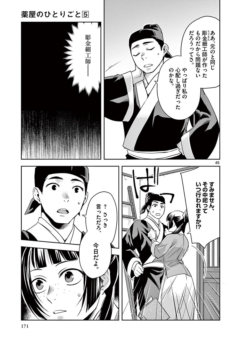 薬屋のひとりごと(KURATAMi 第22話 - Page 45